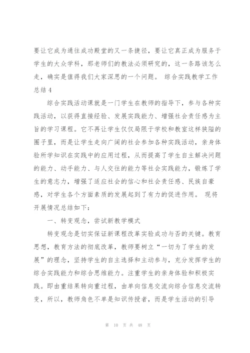 综合实践教学工作总结.docx