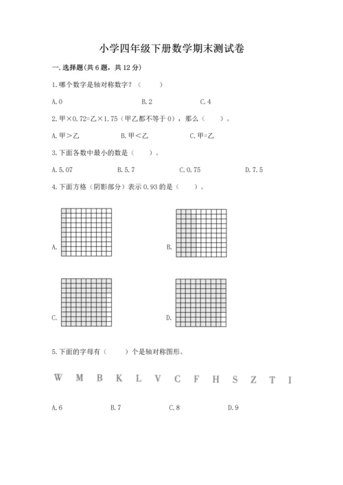 小学四年级下册数学期末测试卷含答案（基础题）.docx