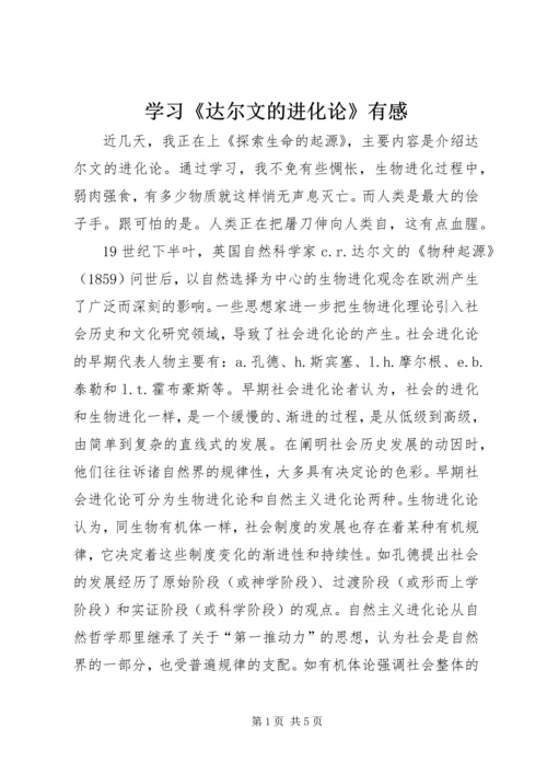 学习《达尔文的进化论》有感.docx