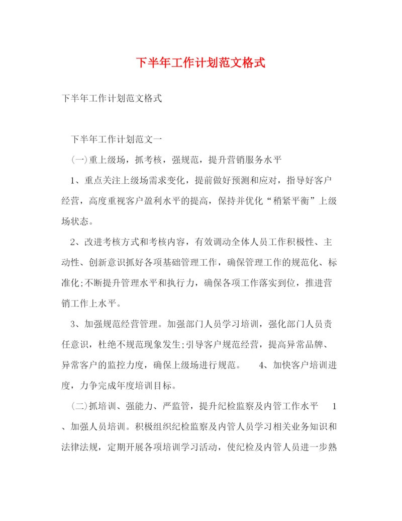 精编之下半年工作计划范文格式.docx