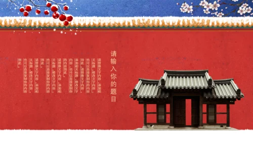 中国风冬天你好红色宫墙故宫范儿通用PPT模板