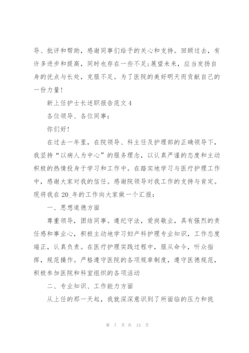 新上任护士长述职报告范文.docx