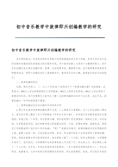 初中音乐教学中旋律即兴创编教学的研究.docx
