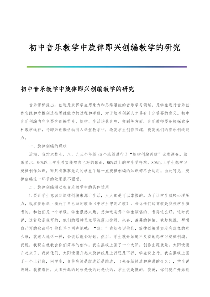 初中音乐教学中旋律即兴创编教学的研究.docx
