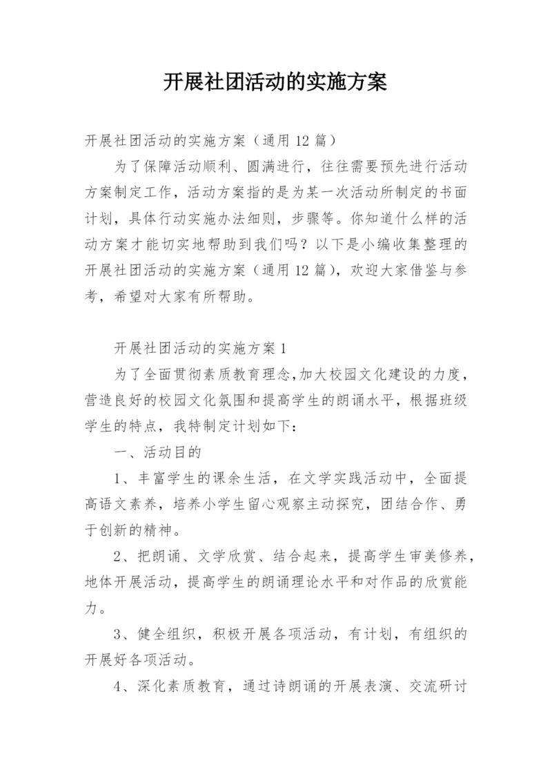 开展社团活动的实施方案.docx