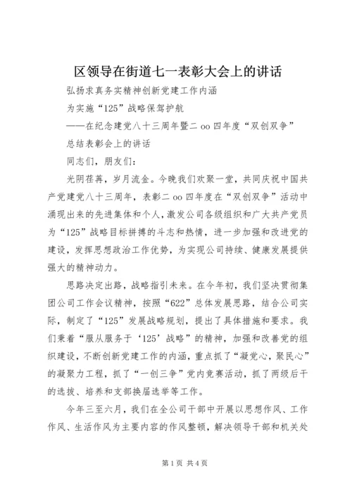 区领导在街道七一表彰大会上的讲话.docx