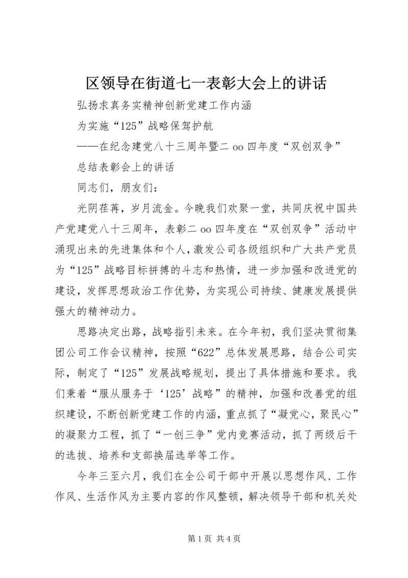 区领导在街道七一表彰大会上的讲话.docx