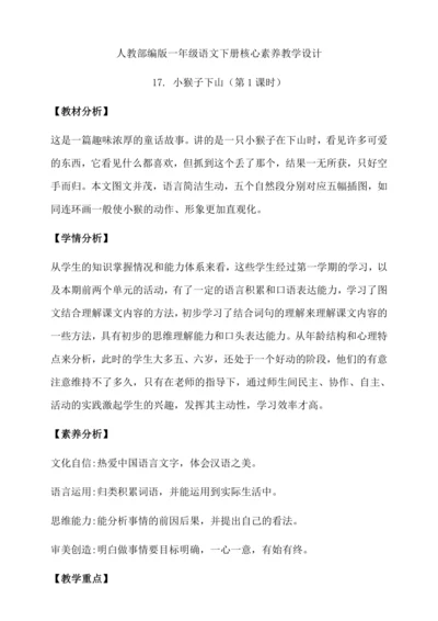 【核心素养】部编版语文一年级下册-17. 小猴子下山 第1课时（教学设计含反思）