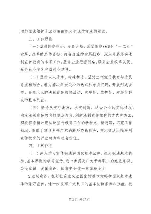 某企业开展法制宣传教育第六个五年规划.docx