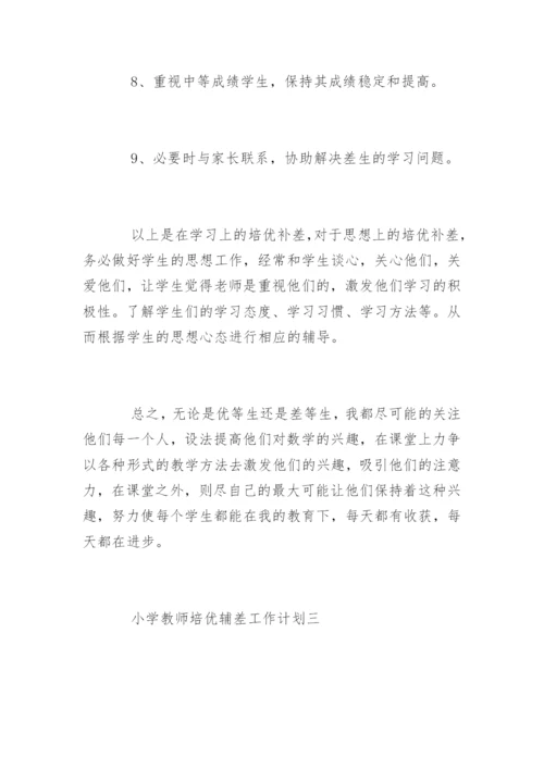 小学教师培优辅差工作计划.docx