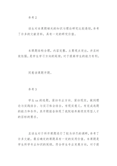 论文开题报告指导老师意见.docx