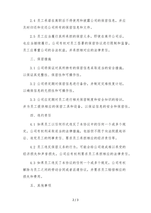 文化传媒公司员工保密协议.docx
