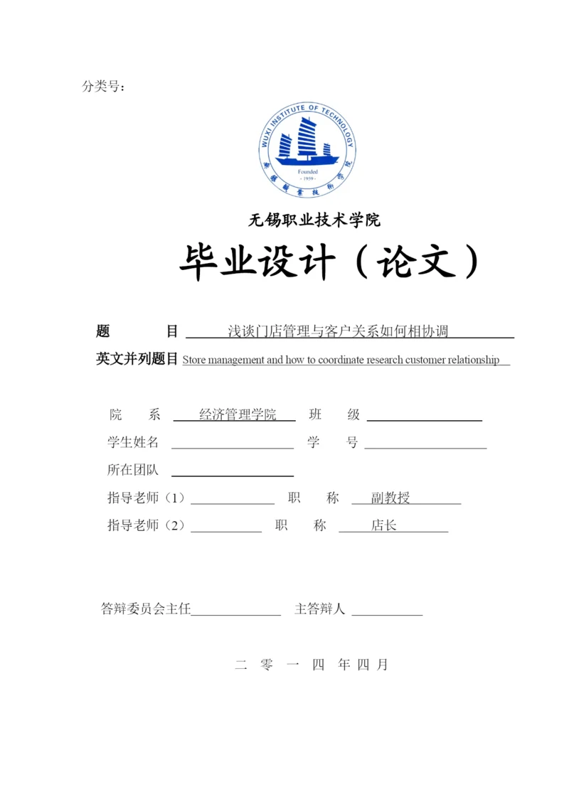 浅谈门店管理与客户关系如何相协调--毕业论文.docx