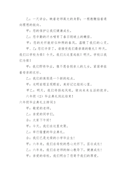 六年级毕业典礼主持词.docx