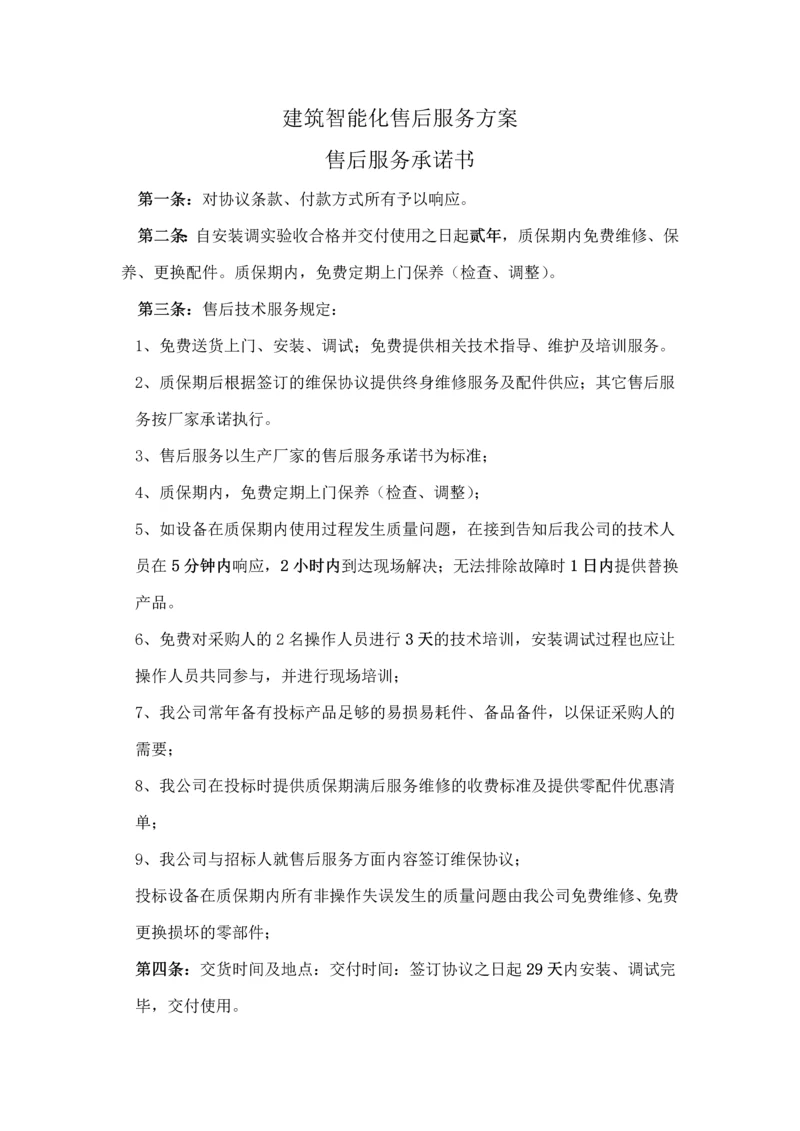 安防监控售后服务方案.docx