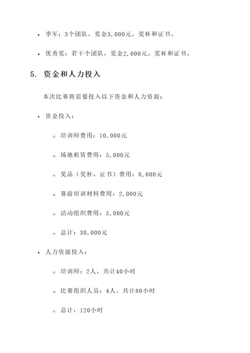 培训机构外出比赛方案
