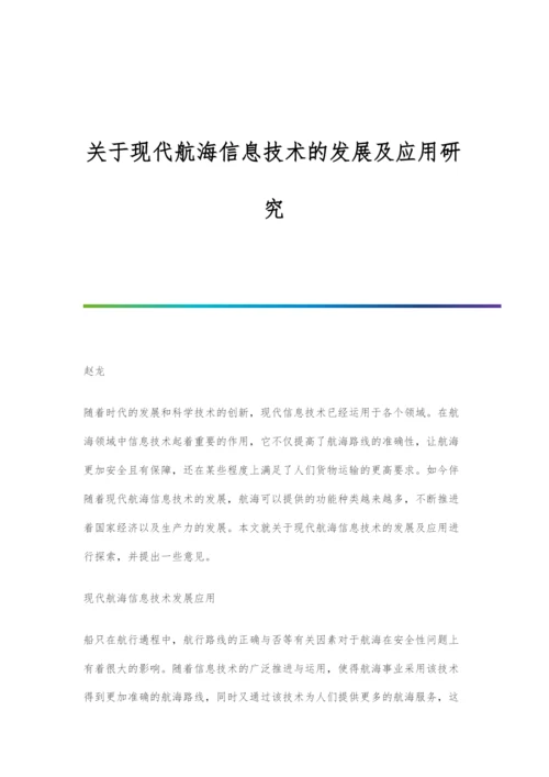 关于现代航海信息技术的发展及应用研究.docx