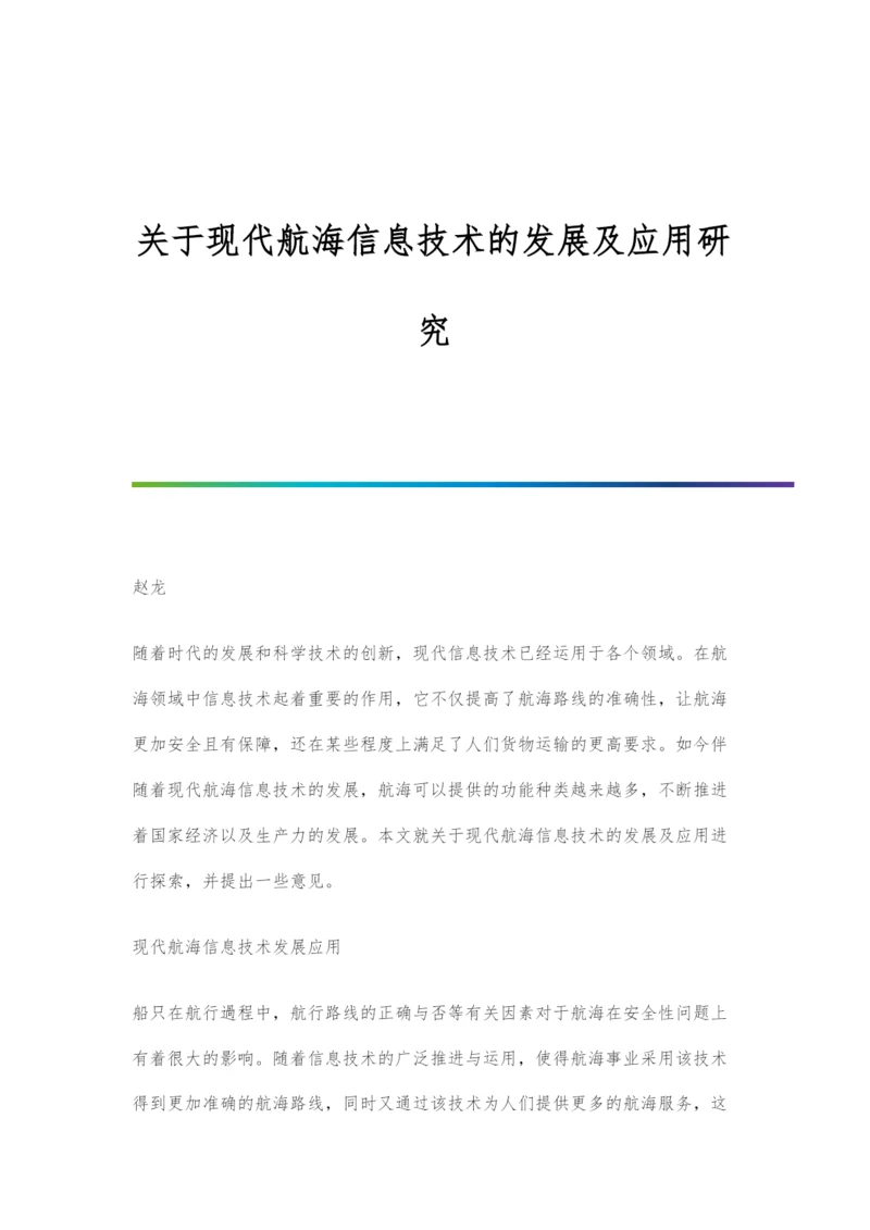 关于现代航海信息技术的发展及应用研究.docx