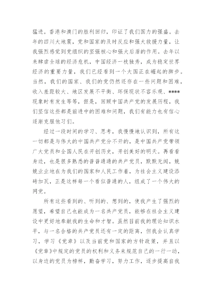 公司经理入党申请书精选.docx