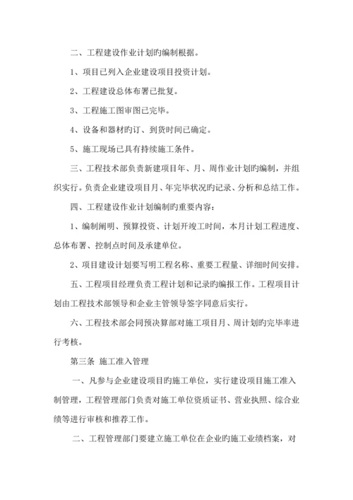 化工集团公司工程项目建设管理制度.docx