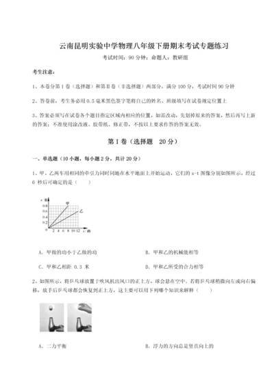 第四次月考滚动检测卷-云南昆明实验中学物理八年级下册期末考试专题练习试卷（解析版含答案）.docx