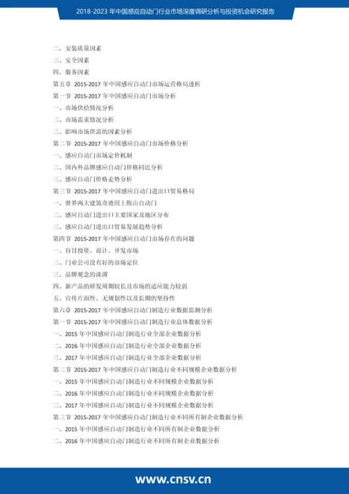 2018-2023年中国感应自动门行业市场深度调研分析与投资机会研究报告发展趋势(目录).docx