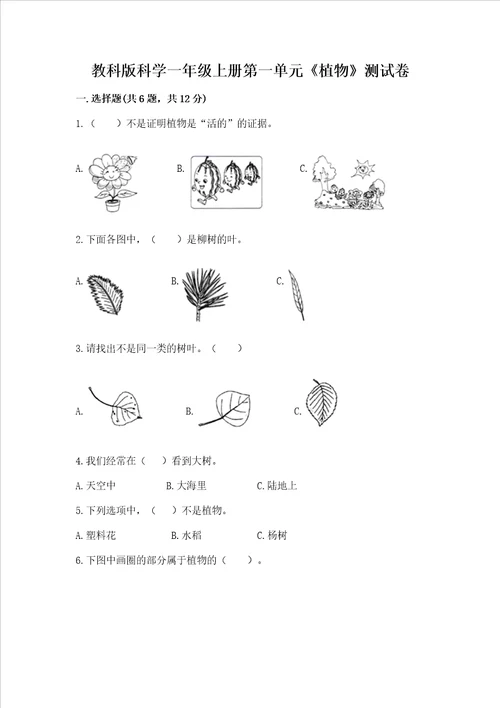 教科版科学一年级上册第一单元植物测试卷附参考答案a卷