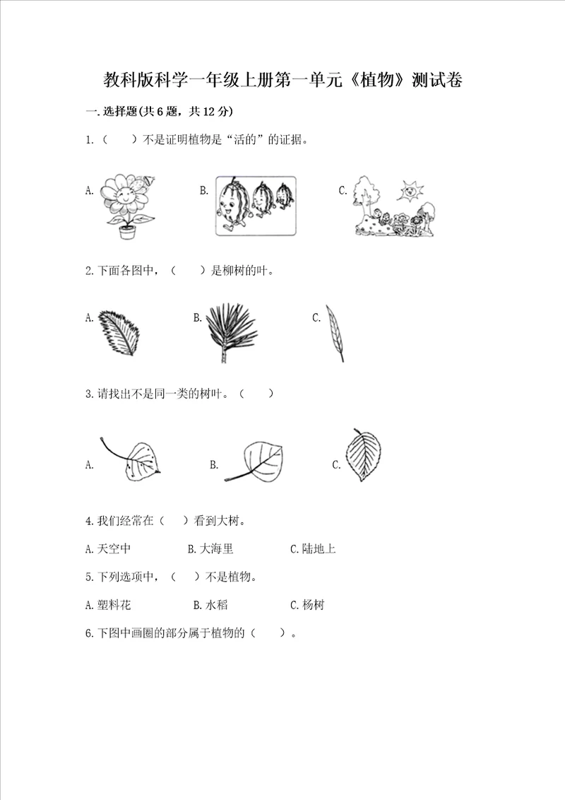 教科版科学一年级上册第一单元植物测试卷附参考答案a卷