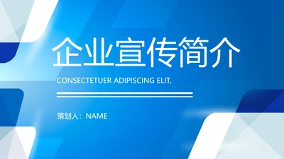 蓝色大气企业宣传简介动态PPT模板