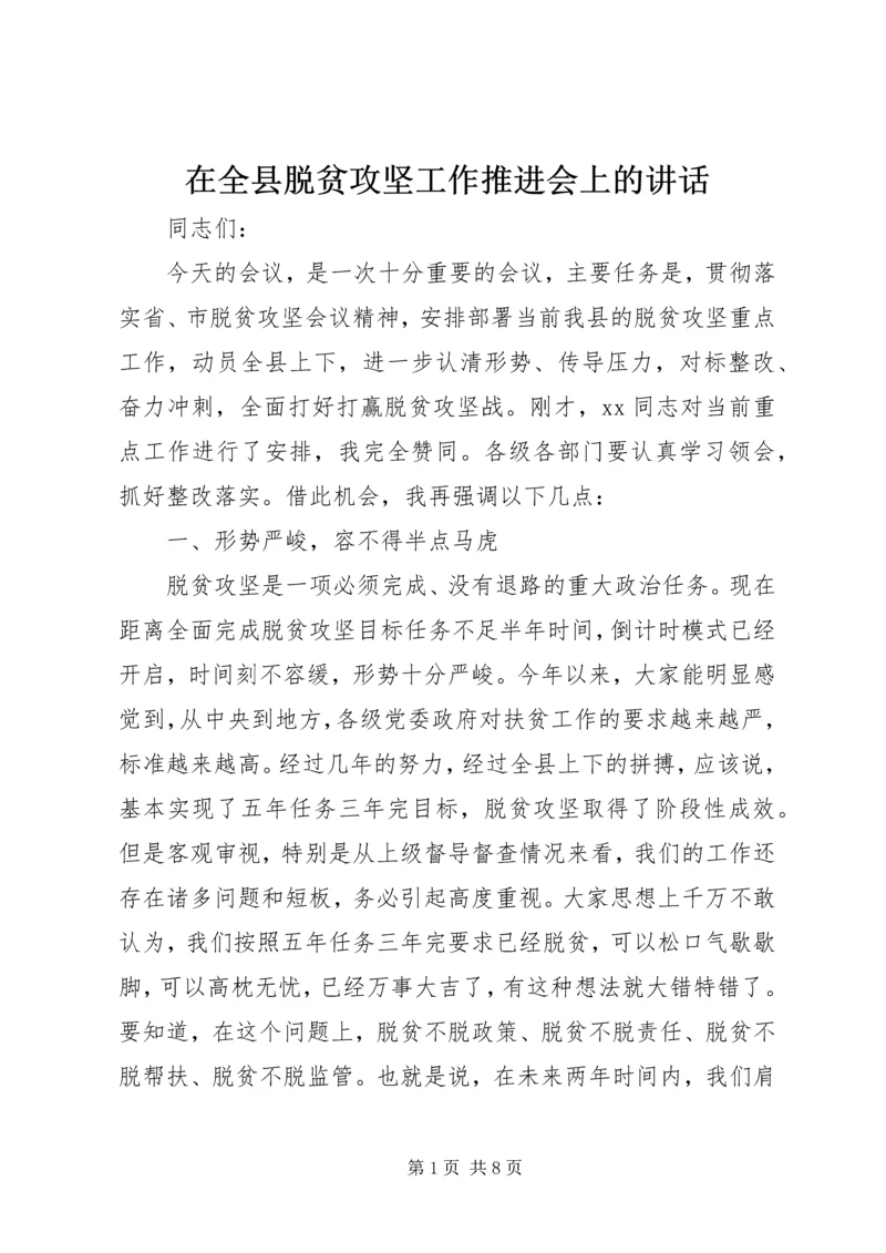 在全县脱贫攻坚工作推进会上的讲话.docx