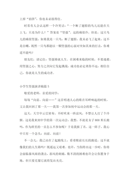 小学生坚强演讲稿5篇.docx