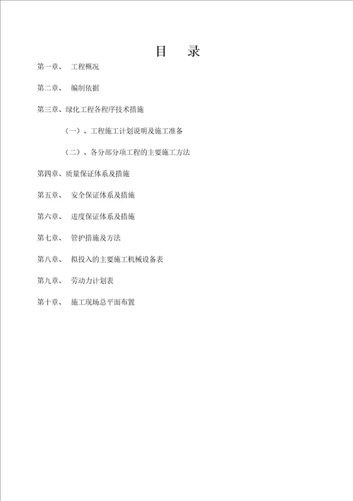 园林绿化工程技术标施工组织设计