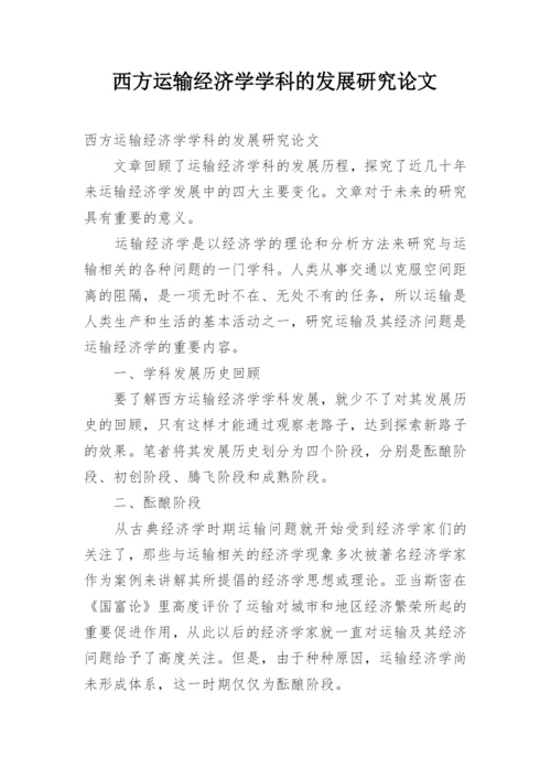 西方运输经济学学科的发展研究论文.docx