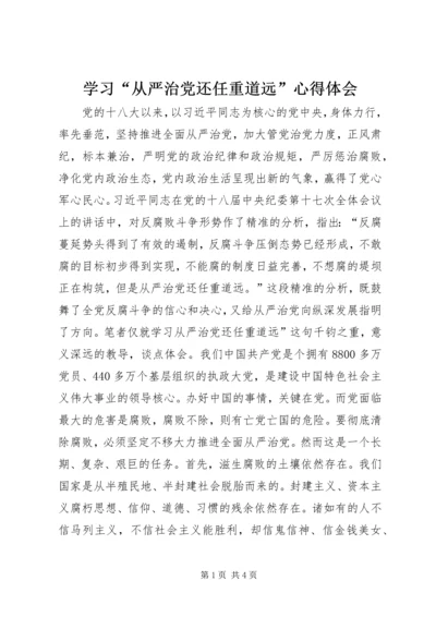 学习“从严治党还任重道远”心得体会.docx