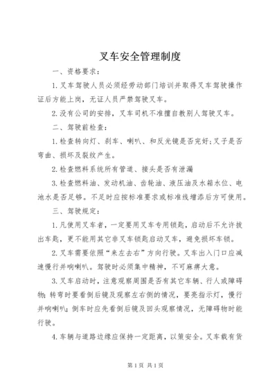 叉车安全管理制度.docx