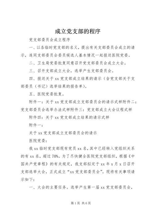 成立党支部的程序 (5).docx