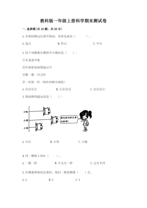 教科版一年级上册科学期末测试卷精品（名师推荐）.docx