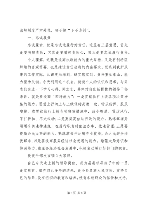 关于提拔干部发言稿.docx