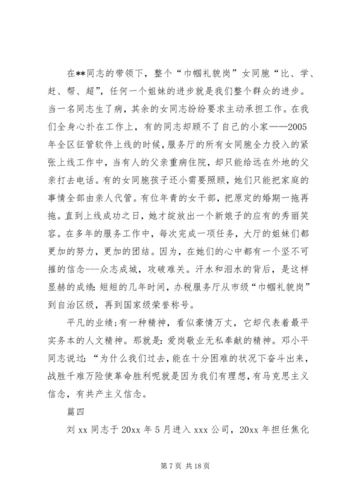 巾帼建功标兵事迹材料七篇.docx