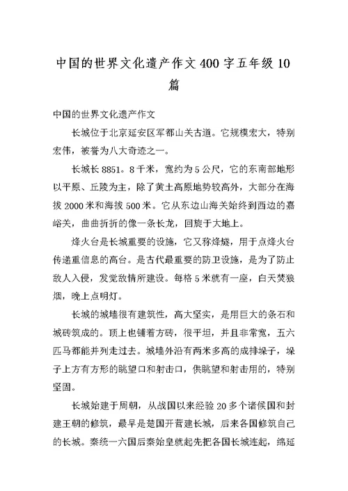 中国的世界文化遗产作文400字五年级10篇