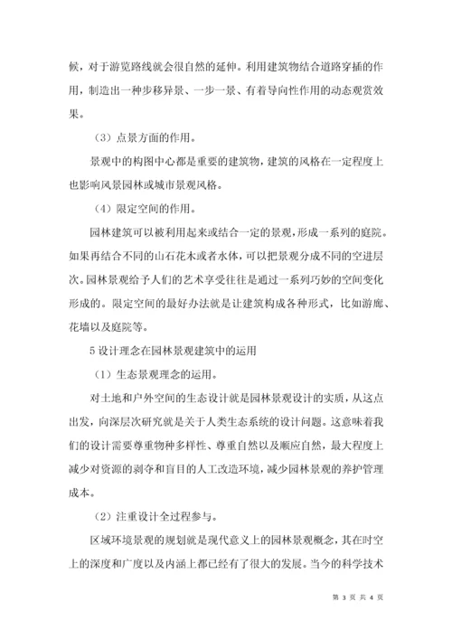 建筑设计与园林建筑论文.docx