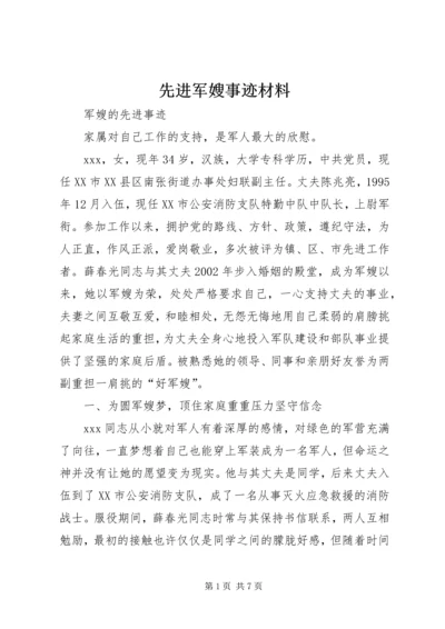 先进军嫂事迹材料 (3).docx