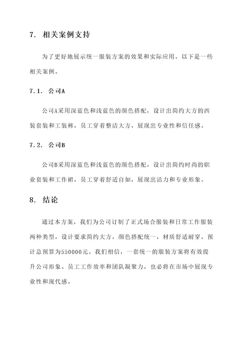 公司订制统一服装方案