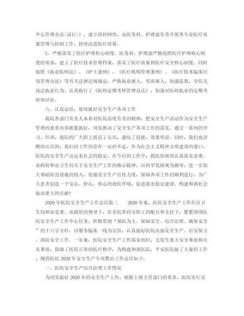 精编之年医院安全生产工作总结范文.docx