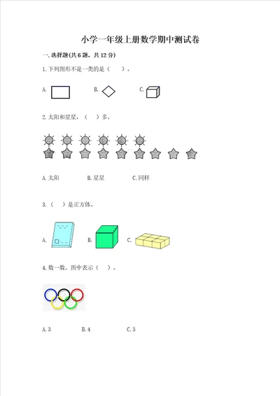 小学一年级上册数学期中测试卷夺分金卷