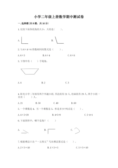 小学二年级上册数学期中测试卷附完整答案【夺冠】.docx