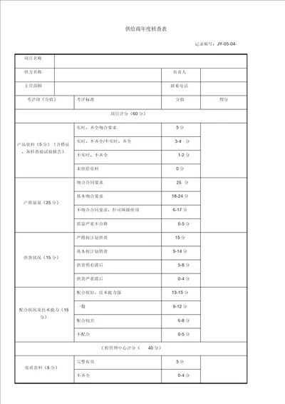 供应商年度考核表