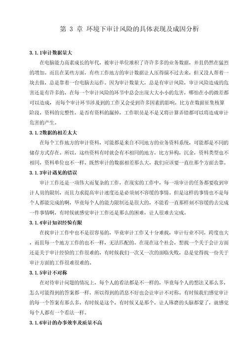 信息系统环境下审计风险的特征与控制对策研究