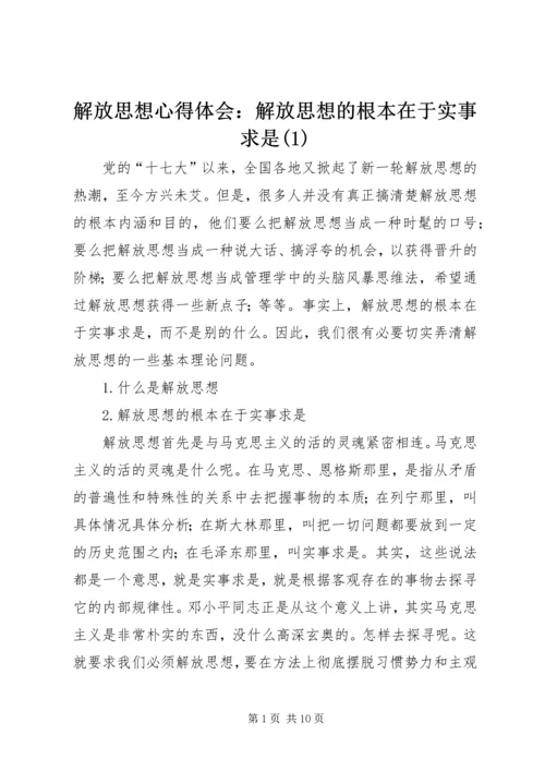 解放思想心得体会：解放思想的根本在于实事求是(1).docx