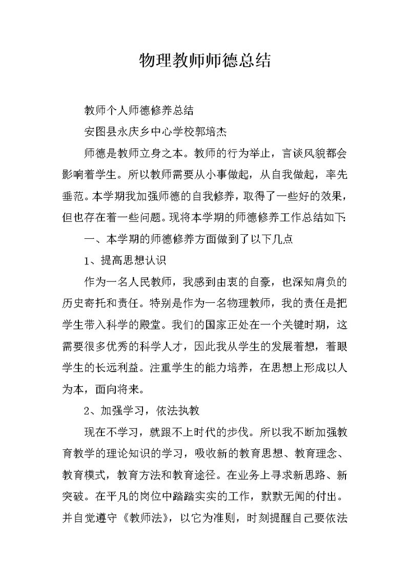 物理教师师德总结